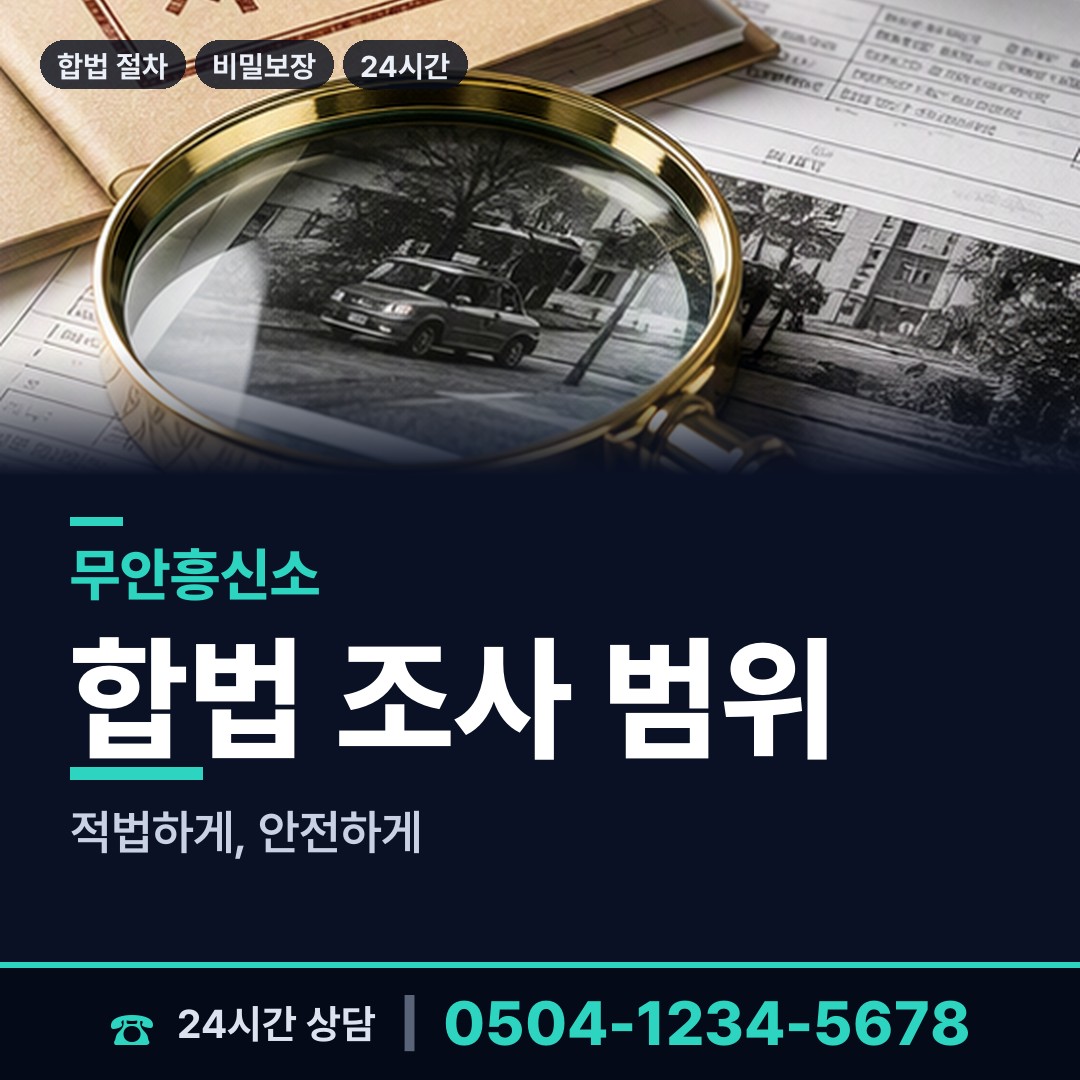 무안 삼향읍남악출장소 외도조사 상담 안내